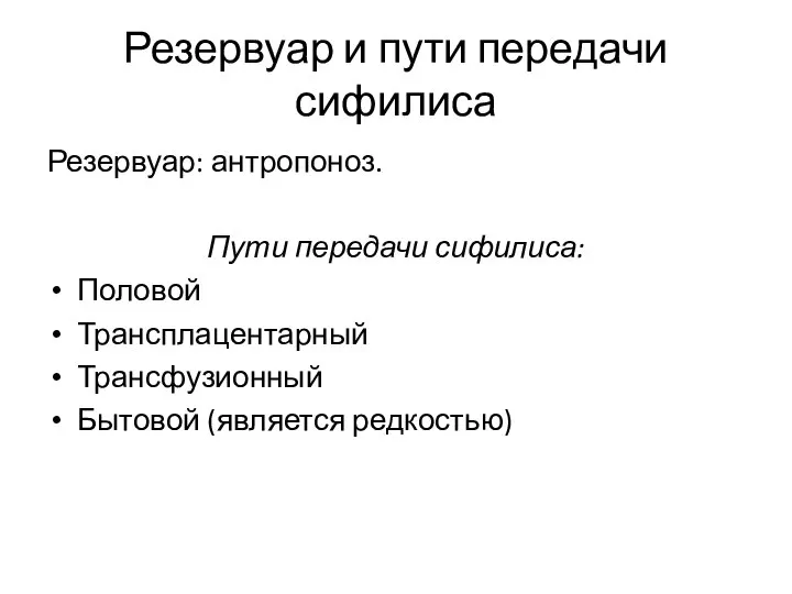 Резервуар и пути передачи сифилиса Резервуар: антропоноз. Пути передачи сифилиса: Половой Трансплацентарный Трансфузионный Бытовой (является редкостью)