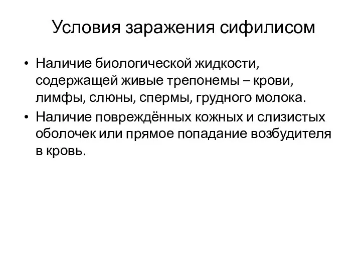 Условия заражения сифилисом Наличие биологической жидкости, содержащей живые трепонемы – крови,