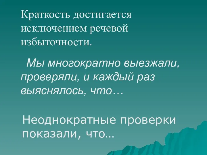 Мы многократно выезжали, проверяли, и каждый раз выяснялось, что… Неоднократные проверки