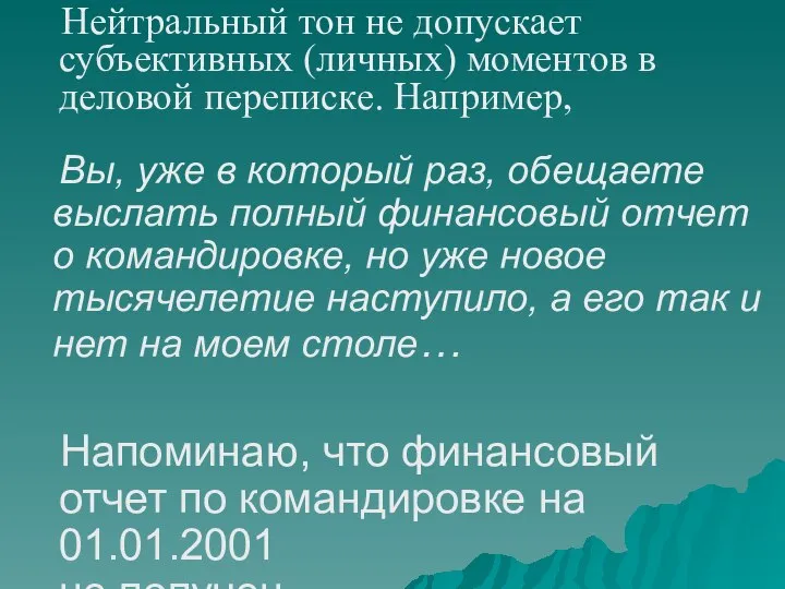 Вы, уже в который раз, обещаете выслать полный финансовый отчет о