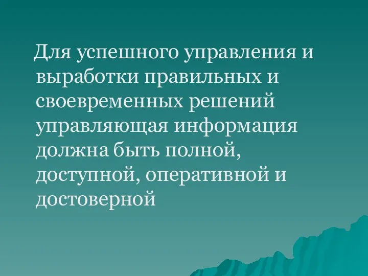 Для успешного управления и выработки правильных и своевременных решений управляющая информация