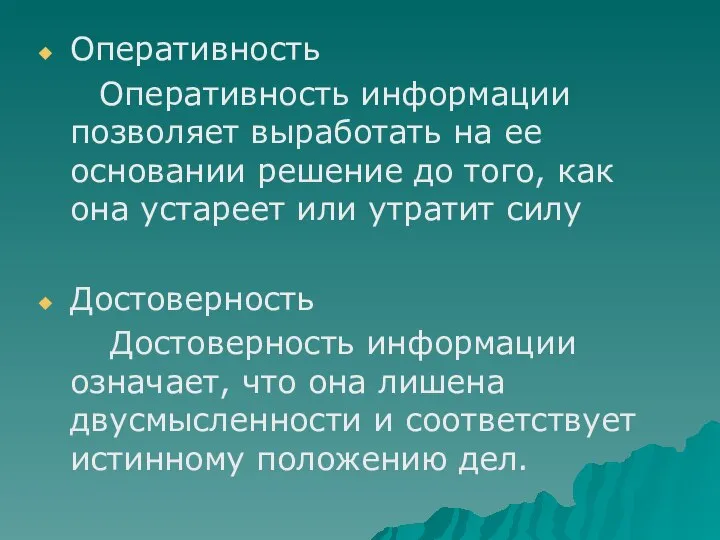 Оперативность Оперативность информации позволяет выработать на ее основании решение до того,