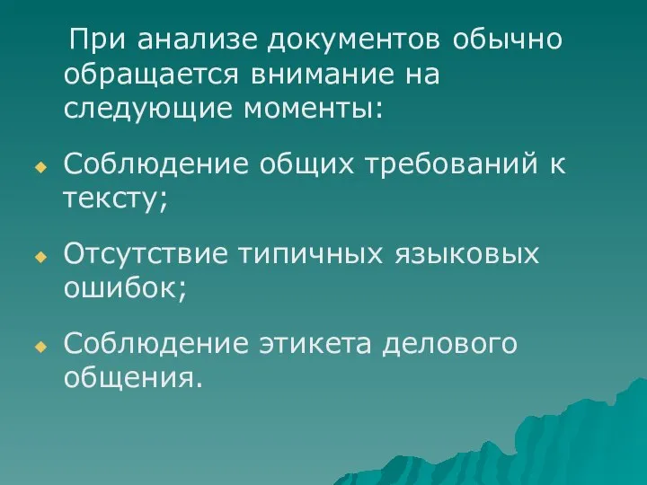 При анализе документов обычно обращается внимание на следующие моменты: Соблюдение общих