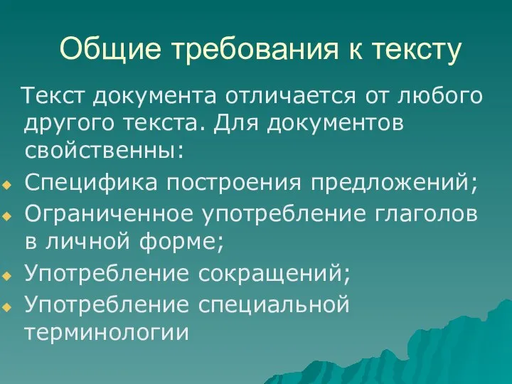 Общие требования к тексту Текст документа отличается от любого другого текста.