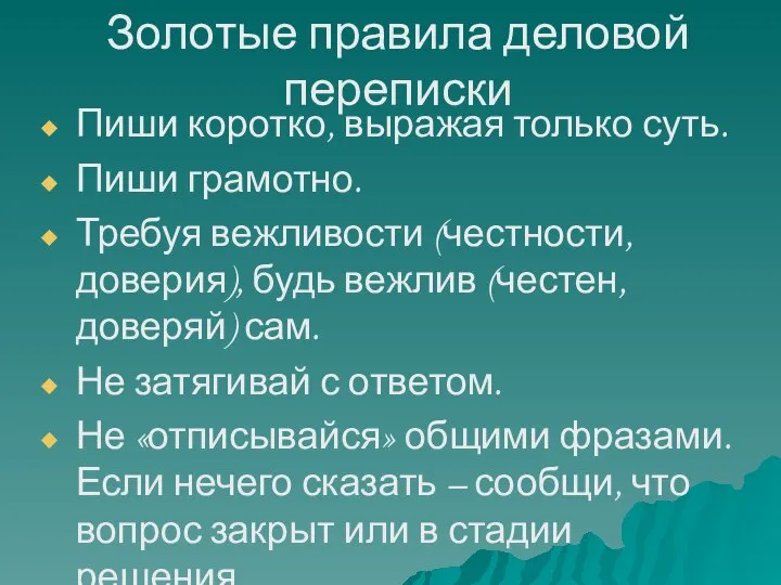 Золотые правила деловой переписки Пиши коротко, выражая только суть. Пиши грамотно.