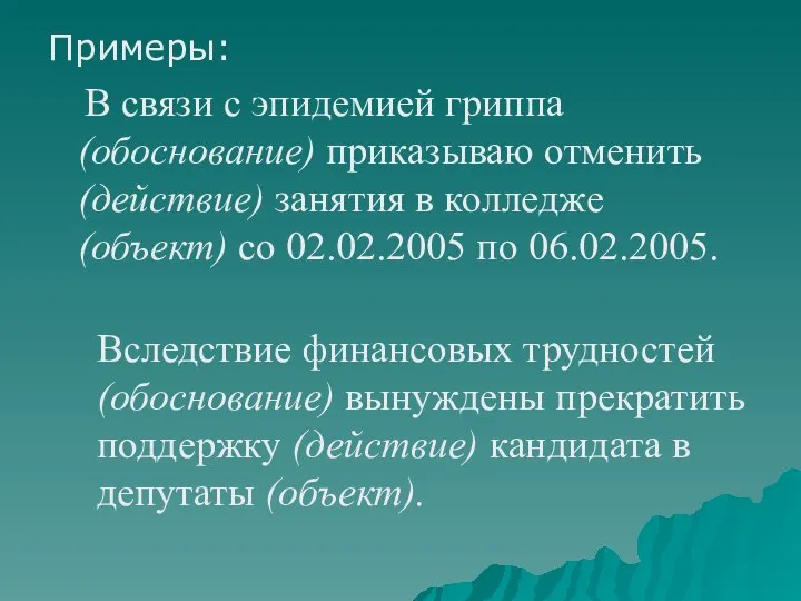 Примеры: В связи с эпидемией гриппа (обоснование) приказываю отменить (действие) занятия