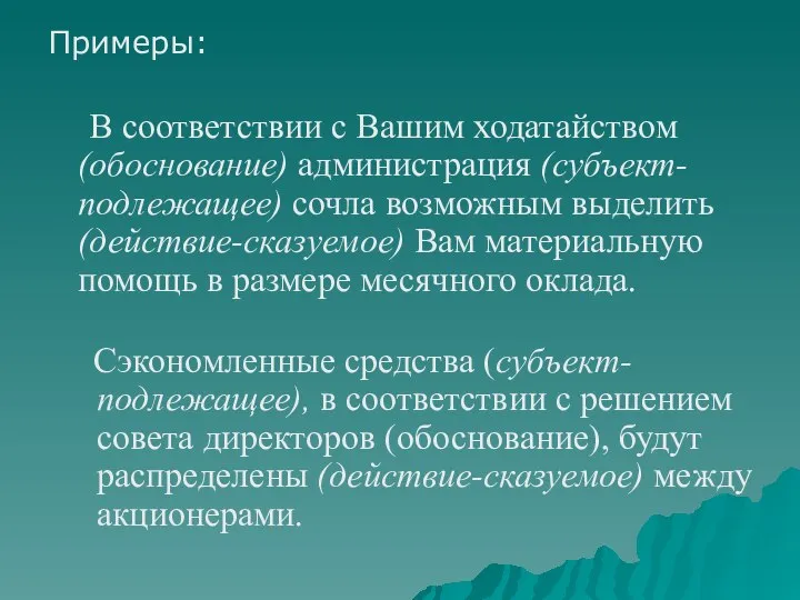 Примеры: В соответствии с Вашим ходатайством (обоснование) администрация (субъект-подлежащее) сочла возможным