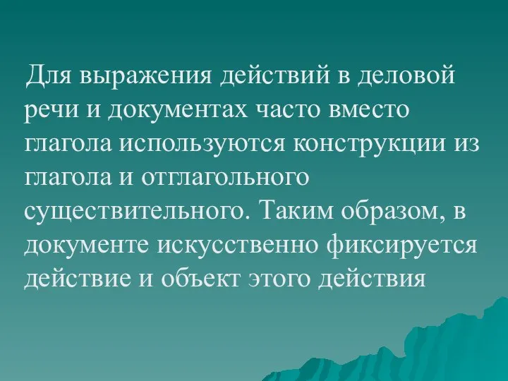 Для выражения действий в деловой речи и документах часто вместо глагола