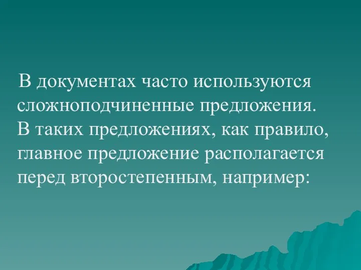 В документах часто используются сложноподчиненные предложения. В таких предложениях, как правило,