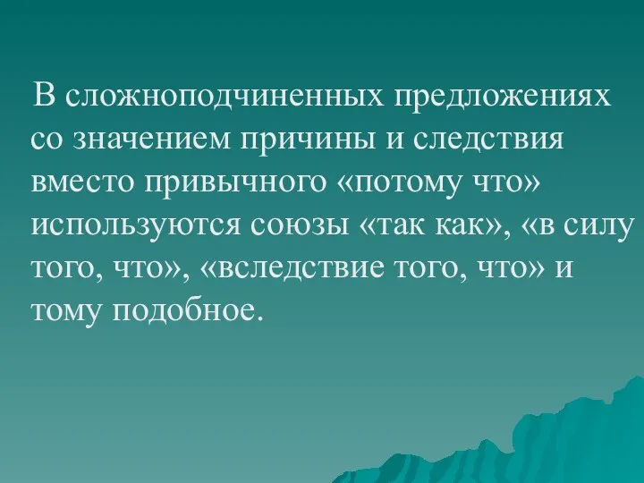 В сложноподчиненных предложениях со значением причины и следствия вместо привычного «потому