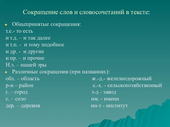 Сокращение слов и словосочетаний в тексте: Общепринятые сокращения: т.е.- то есть