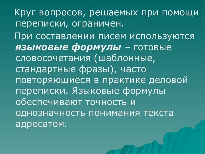 Круг вопросов, решаемых при помощи переписки, ограничен. При составлении писем используются