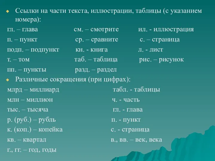 Ссылки на части текста, иллюстрации, таблицы (с указанием номера): гл. –