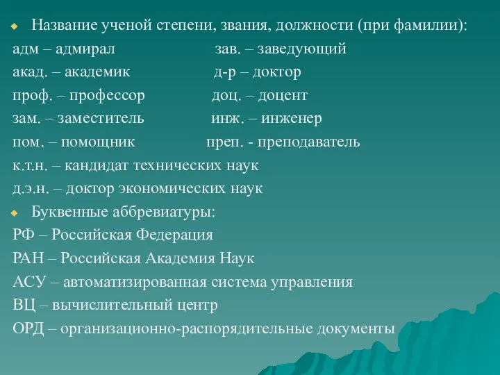 Название ученой степени, звания, должности (при фамилии): адм – адмирал зав.