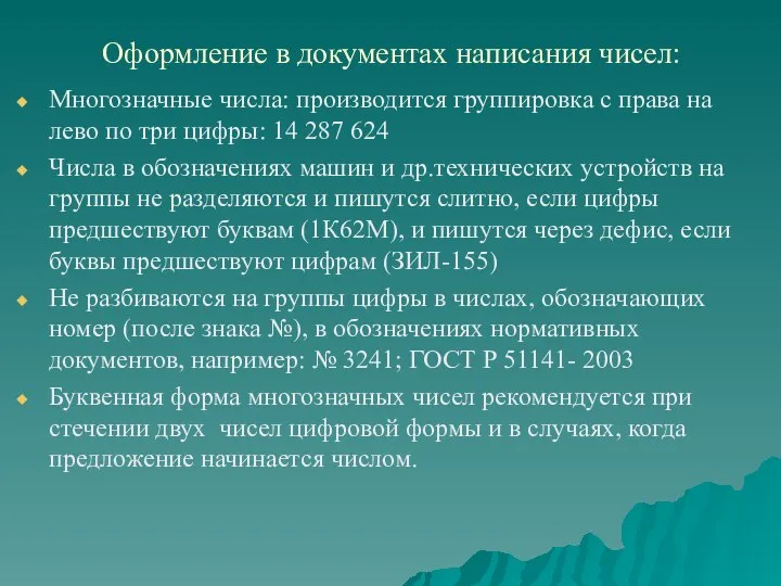 Оформление в документах написания чисел: Многозначные числа: производится группировка с права