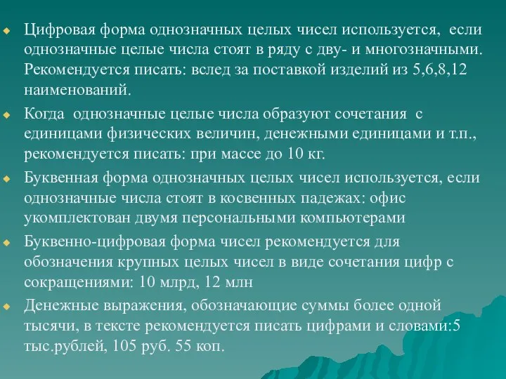 Цифровая форма однозначных целых чисел используется, если однозначные целые числа стоят