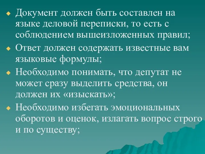 Документ должен быть составлен на языке деловой переписки, то есть с