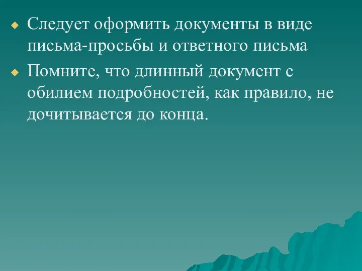 Следует оформить документы в виде письма-просьбы и ответного письма Помните, что