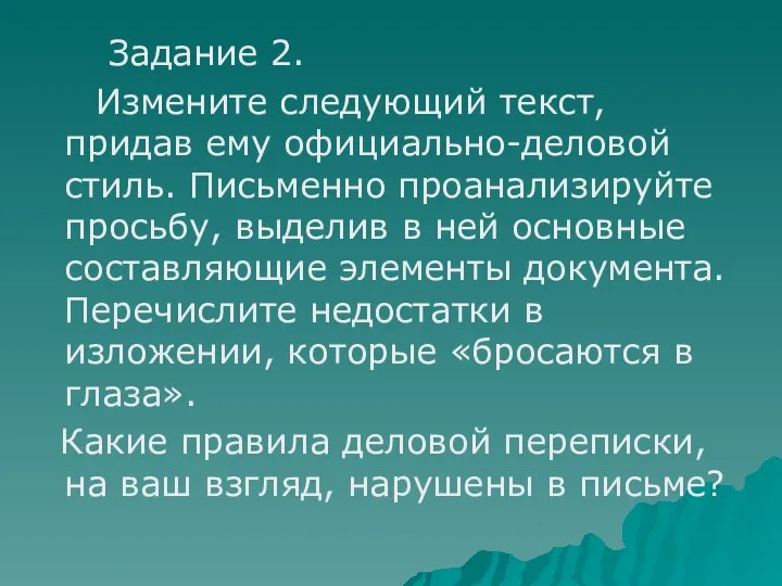 Задание 2. Измените следующий текст, придав ему официально-деловой стиль. Письменно проанализируйте