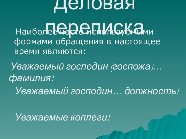 Деловая переписка Наиболее часто используемыми формами обращения в настоящее время являются: