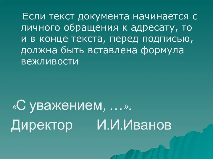 Если текст документа начинается с личного обращения к адресату, то и