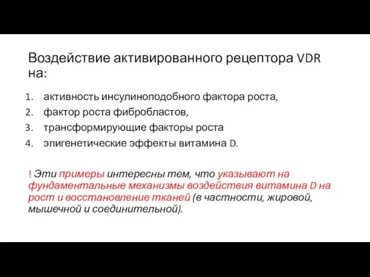 Воздействие активированного рецептора VDR на: активность инсулиноподобного фактора роста, фактор роста