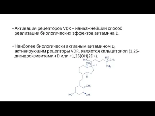 Активация рецепторов VDR – наиважнейший способ реализации биологических эффектов витамина D.