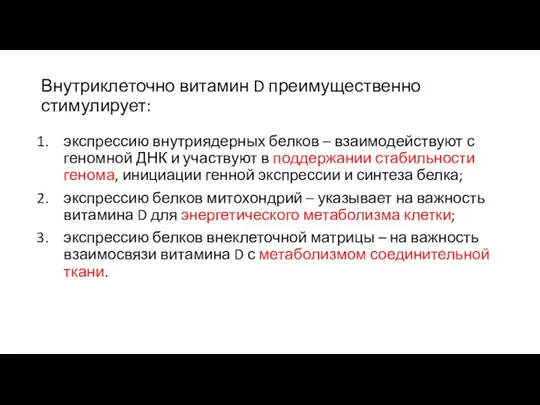 Внутриклеточно витамин D преимущественно стимулирует: экспрессию внутриядерных белков – взаимодействуют с