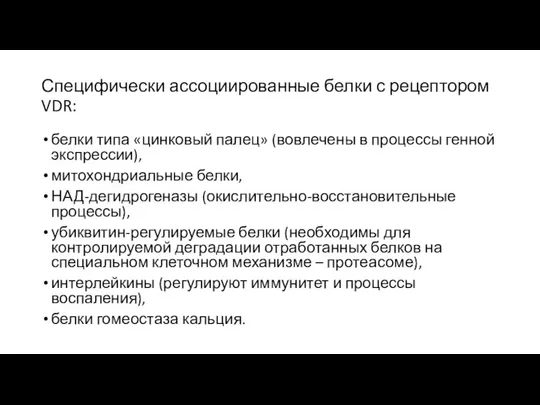 Специфически ассоциированные белки с рецептором VDR: белки типа «цинковый палец» (вовлечены