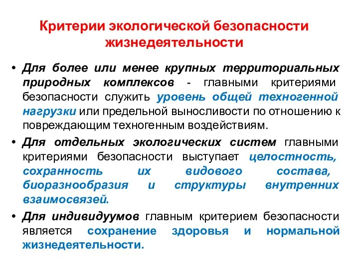 Критерии экологической безопасности жизнедеятельности Для более или менее крупных территориальных природных