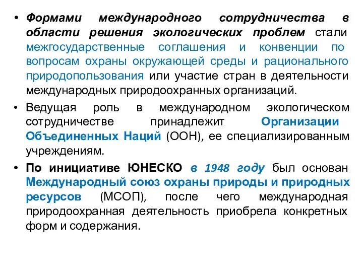 Формами международного сотрудничества в области решения экологических проблем стали межгосударственные соглашения