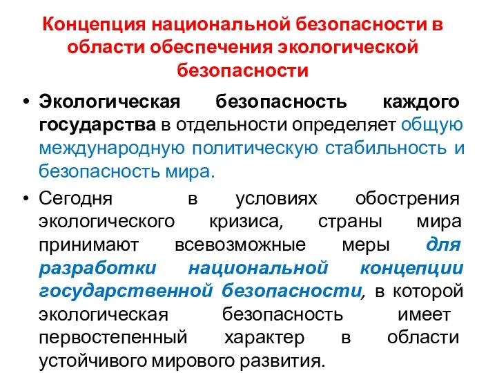 Концепция национальной безопасности в области обеспечения экологической безопасности Экологическая безопасность каждого