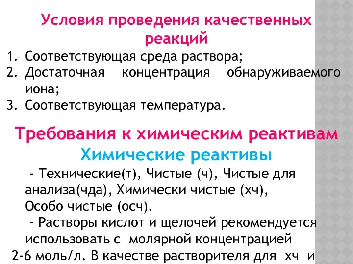 Условия проведения качественных реакций Соответствующая среда раствора; Достаточная концентрация обнаруживаемого иона;