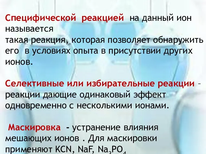 Специфической реакцией на данный ион называется такая реакция, которая позволяет обнаружить