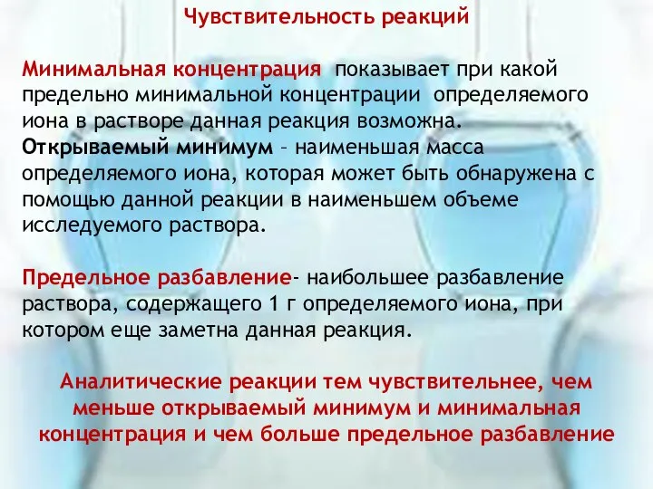 Чувствительность реакций Минимальная концентрация показывает при какой предельно минимальной концентрации определяемого