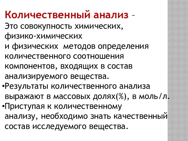 Количественный анализ – Это совокупность химических, физико-химических и физических методов определения