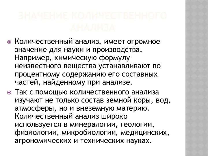 ЗНАЧЕНИЕ КОЛИЧЕСТВЕННОГО АНАЛИЗА Количественный анализ, имеет огромное значение для науки и