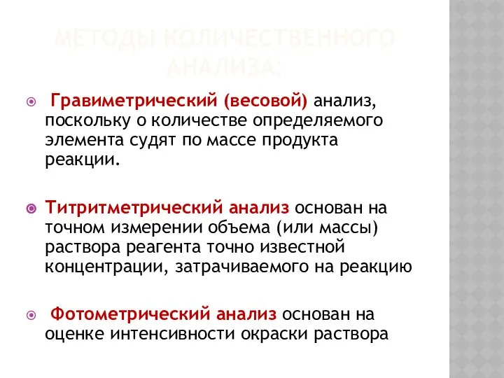 МЕТОДЫ КОЛИЧЕСТВЕННОГО АНАЛИЗА: Гравиметрический (весовой) анализ, поскольку о количестве определяемого элемента