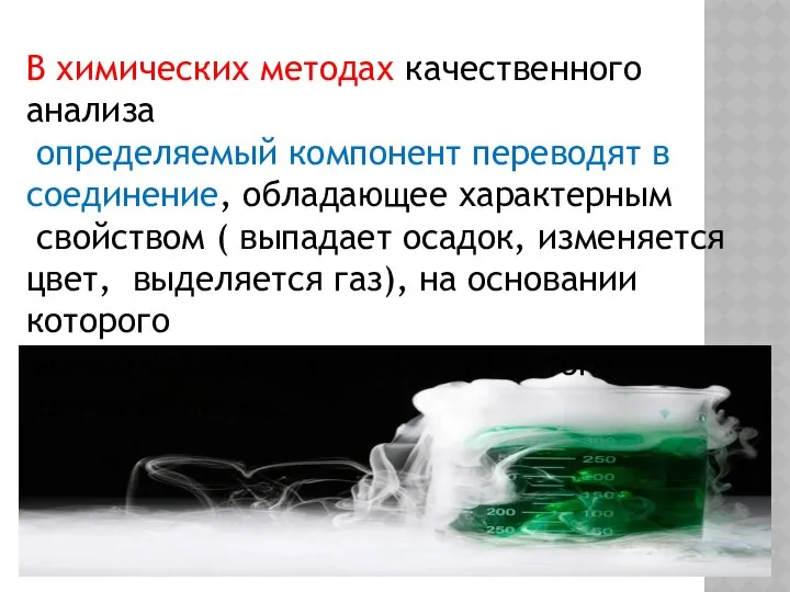 В химических методах качественного анализа определяемый компонент переводят в соединение, обладающее