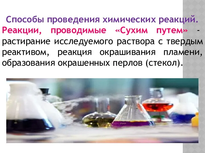 Способы проведения химических реакций. Реакции, проводимые «Сухим путем» - растирание исследуемого