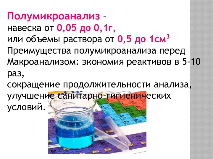 Полумикроанализ – навеска от 0,05 до 0,1г, или объемы раствора от