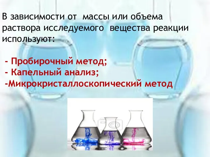 В зависимости от массы или объема раствора исследуемого вещества реакции используют: