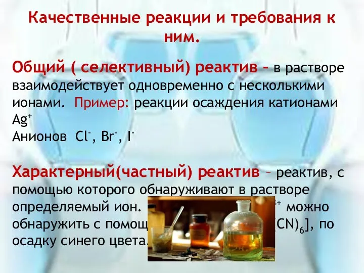 Качественные реакции и требования к ним. Общий ( селективный) реактив –