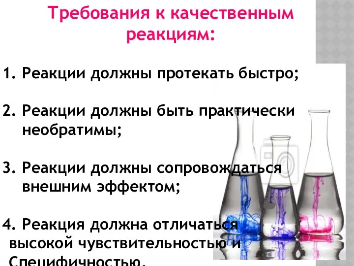 Требования к качественным реакциям: Реакции должны протекать быстро; Реакции должны быть