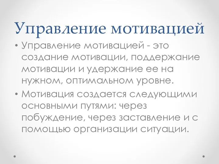 Управление мотивацией Управление мотивацией - это создание мотивации, поддержание мотивации и