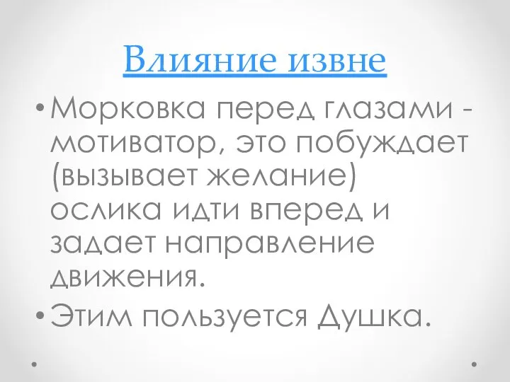 Влияние извне Морковка перед глазами - мотиватор, это побуждает (вызывает желание)