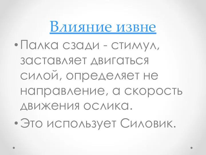 Влияние извне Палка сзади - стимул, заставляет двигаться силой, определяет не