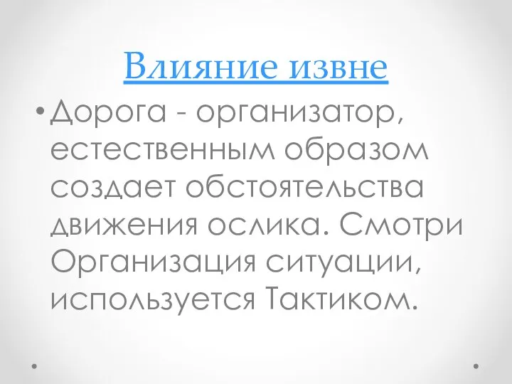 Влияние извне Дорога - организатор, естественным образом создает обстоятельства движения ослика. Смотри Организация ситуации, используется Тактиком.