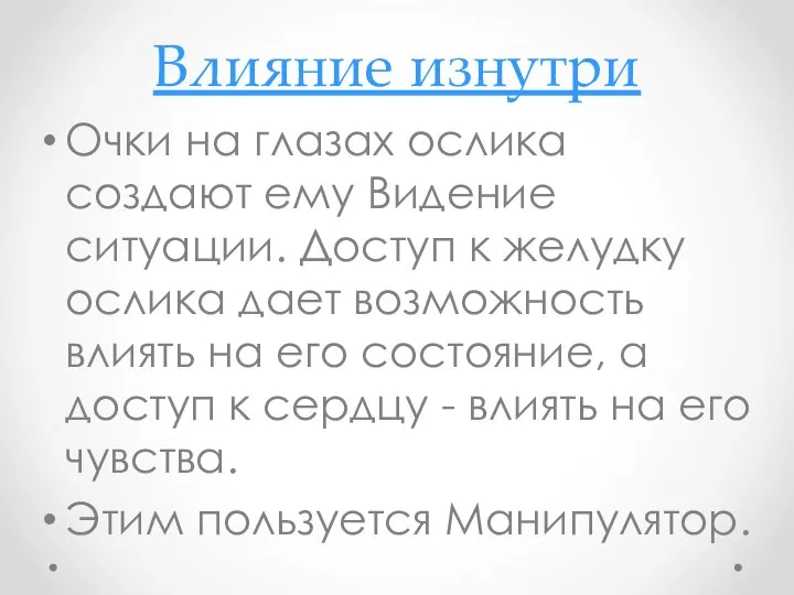 Влияние изнутри Очки на глазах ослика создают ему Видение ситуации. Доступ