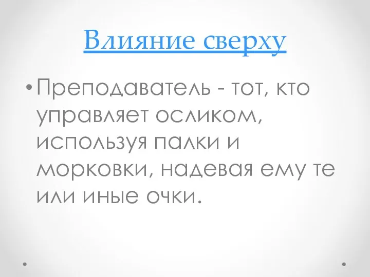 Влияние сверху Преподаватель - тот, кто управляет осликом, используя палки и